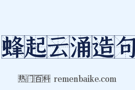 蜂起云涌造句是什么意思的图片